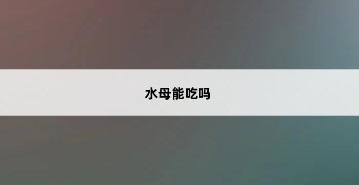 水母能吃吗 