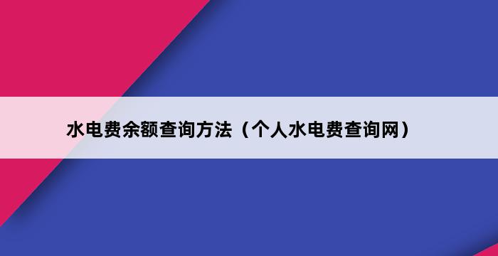 水电费余额查询方法（个人水电费查询网） 