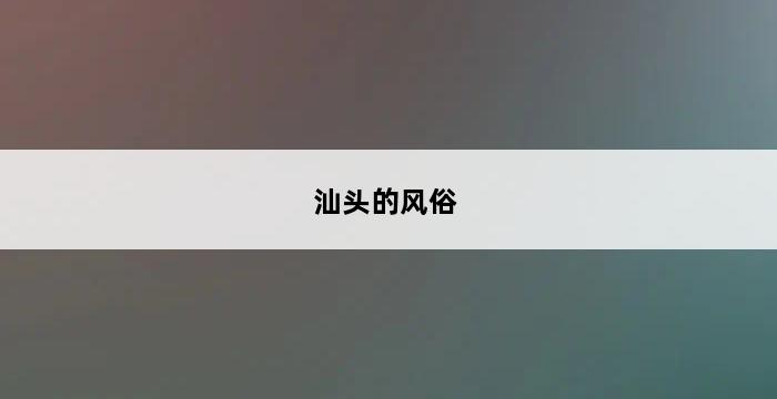 汕头的风俗 