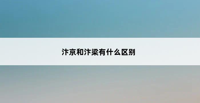 汴京和汴梁有什么区别 