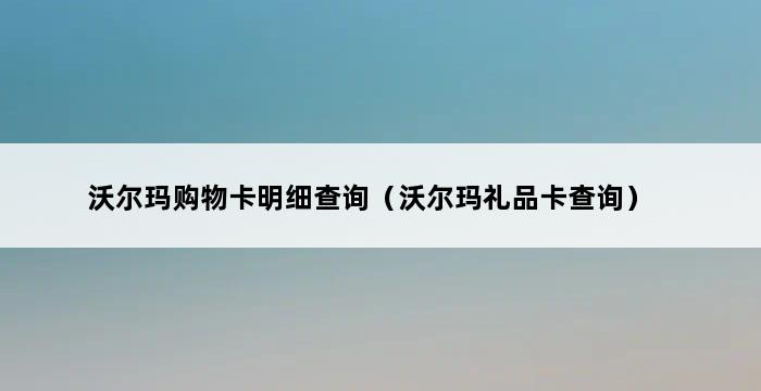 沃尔玛购物卡明细查询（沃尔玛礼品卡查询） 