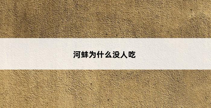 河蚌为什么没人吃 