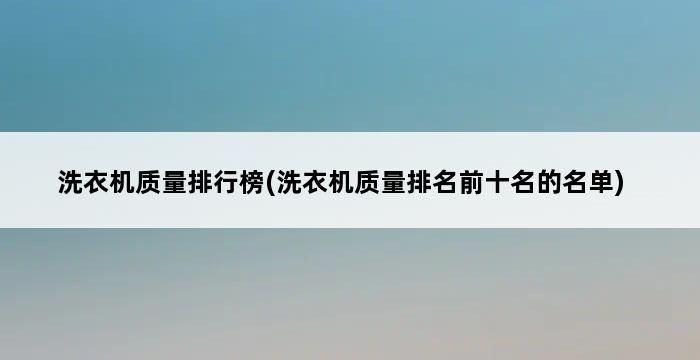 洗衣机质量排行榜(洗衣机质量排名前十名的名单) 