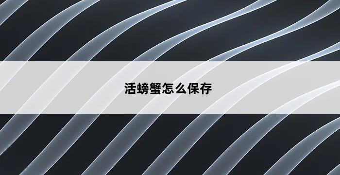 活螃蟹怎么保存 