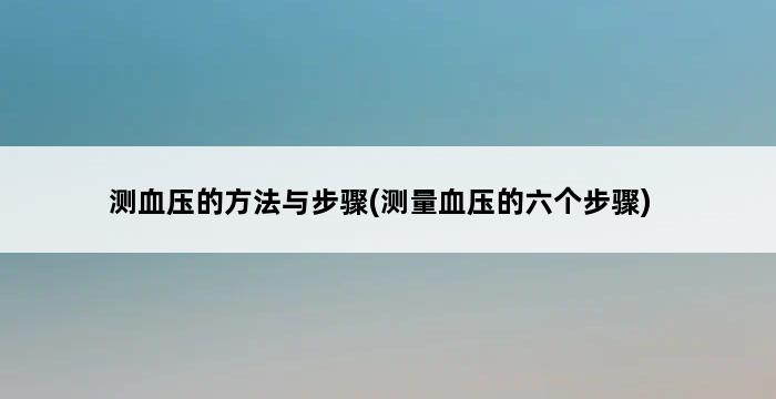 测血压的方法与步骤(测量血压的六个步骤) 