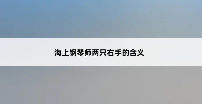 海上钢琴师两只右手的含义 