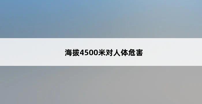 海拔4500米对人体危害 