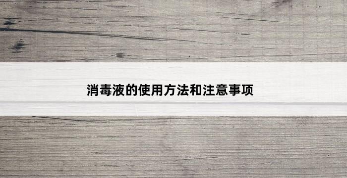 消毒液的使用方法和注意事项 