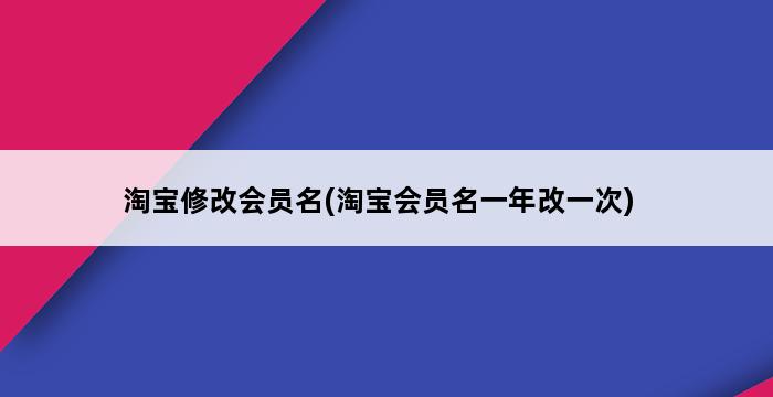 淘宝修改会员名(淘宝会员名一年改一次) 