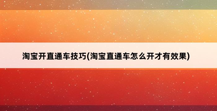 淘宝开直通车技巧(淘宝直通车怎么开才有效果) 