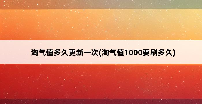 淘气值多久更新一次(淘气值1000要刷多久) 