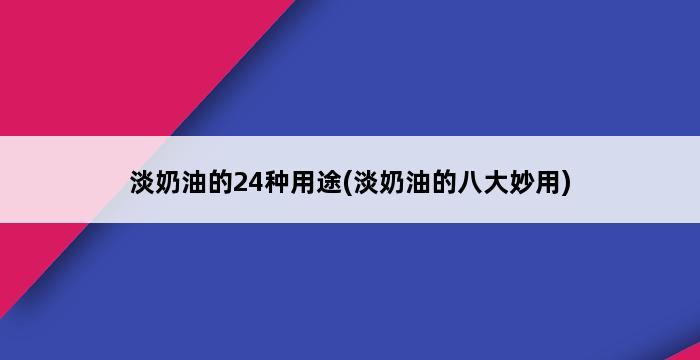 淡奶油的24种用途(淡奶油的八大妙用) 