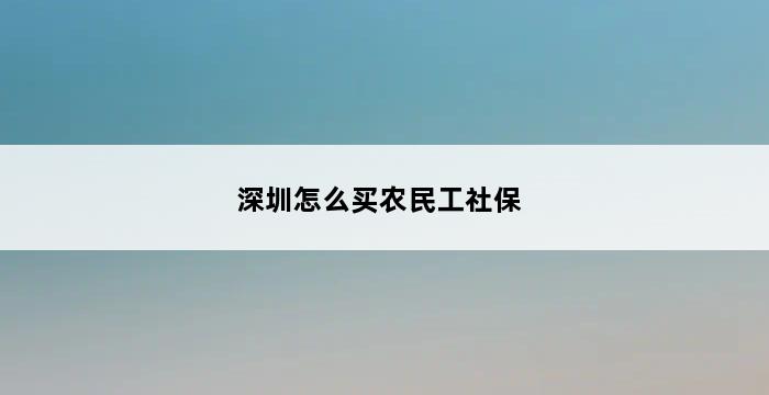 深圳怎么买农民工社保 