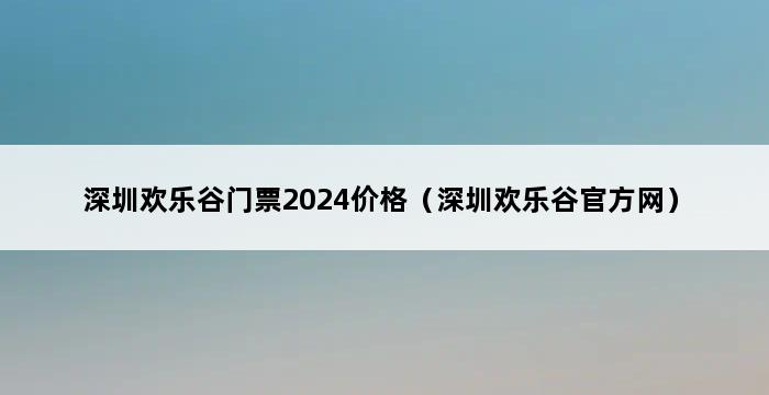 深圳欢乐谷门票2024价格（深圳欢乐谷官方网） 