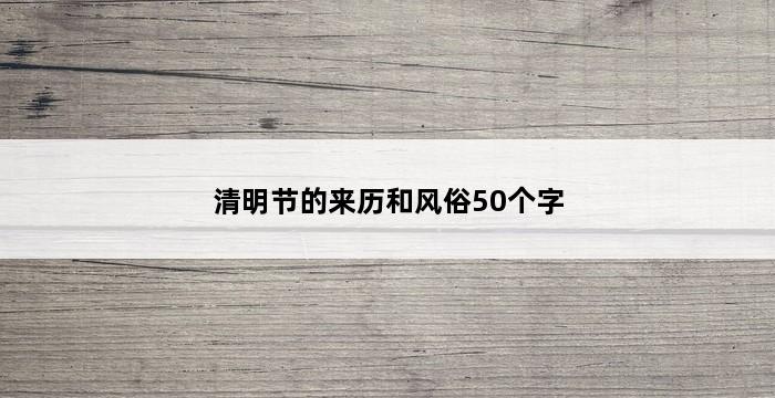 清明节的来历和风俗50个字 