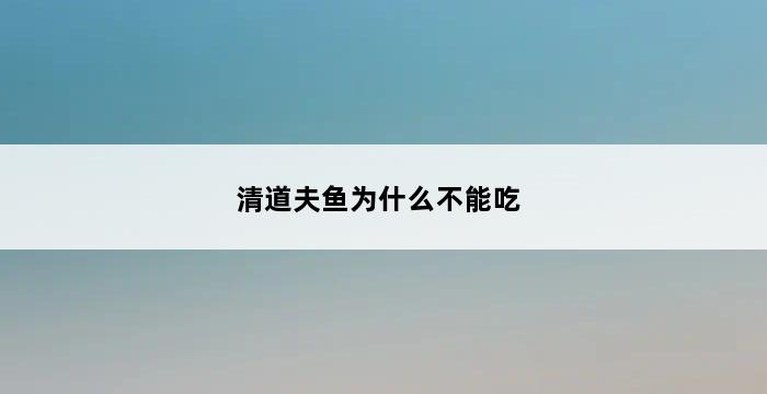 清道夫鱼为什么不能吃 