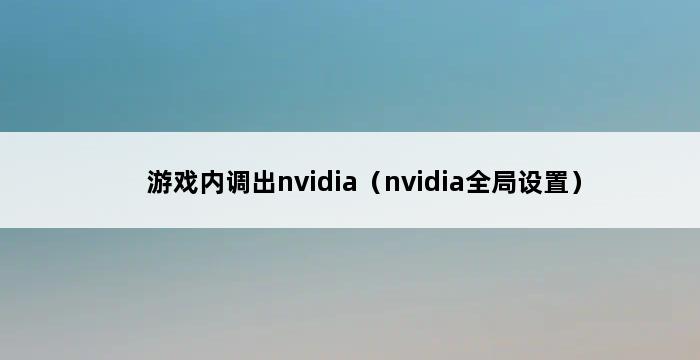 游戏内调出nvidia（nvidia全局设置） 