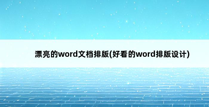 漂亮的word文档排版(好看的word排版设计) 