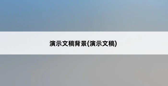 演示文稿背景(演示文稿) 