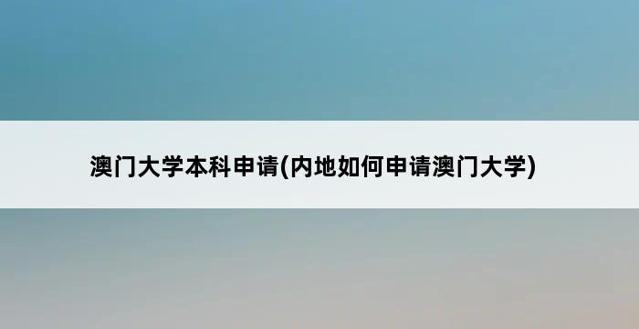 澳门大学本科申请(内地如何申请澳门大学) 