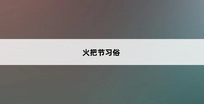 火把节习俗 