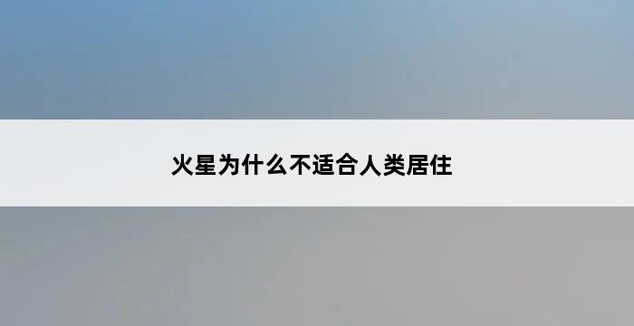 火星为什么不适合人类居住 