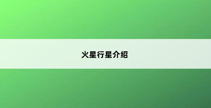 火星行星介绍 