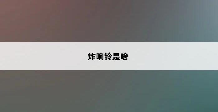 炸响铃是啥 