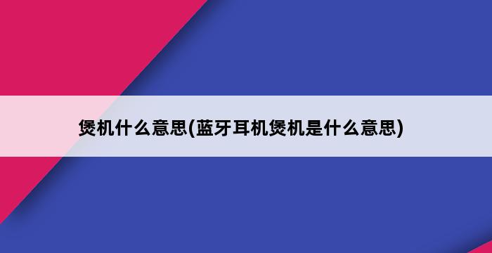 煲机什么意思(蓝牙耳机煲机是什么意思) 