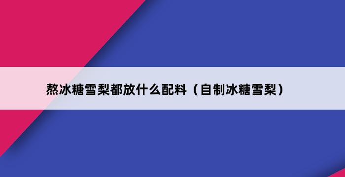 熬冰糖雪梨都放什么配料（自制冰糖雪梨） 