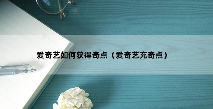 爱奇艺如何获得奇点（爱奇艺充奇点） 