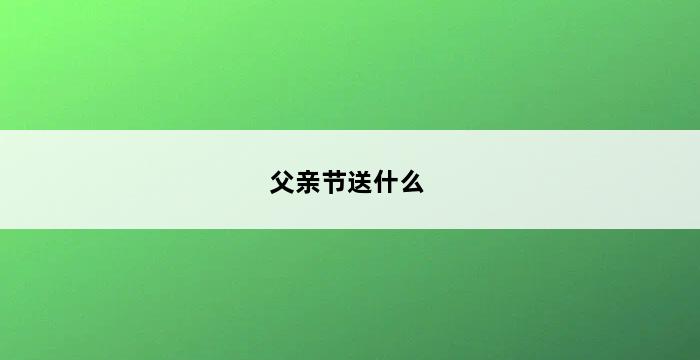 父亲节送什么 