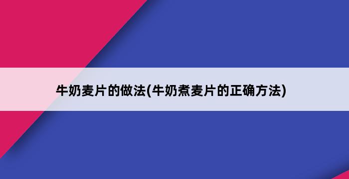 牛奶麦片的做法(牛奶煮麦片的正确方法) 