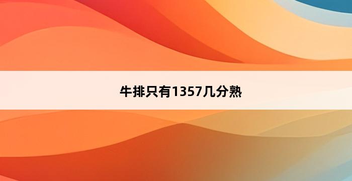 牛排只有1357几分熟 