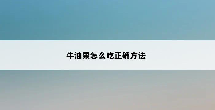 牛油果怎么吃正确方法 