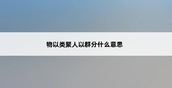 物以类聚人以群分什么意思 