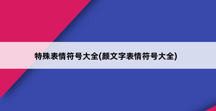 特殊表情符号大全(颜文字表情符号大全) 