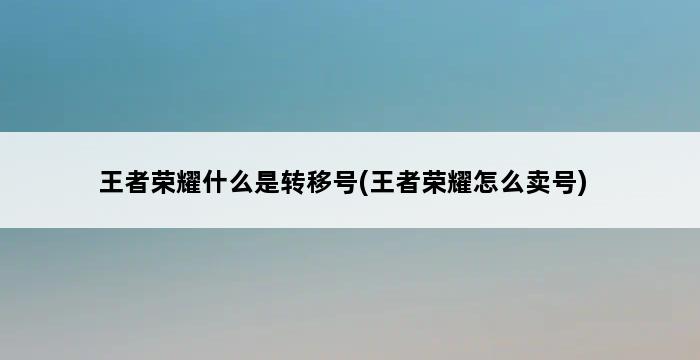 王者荣耀什么是转移号(王者荣耀怎么卖号) 