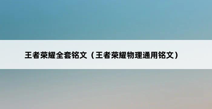 王者荣耀全套铭文（王者荣耀物理通用铭文） 