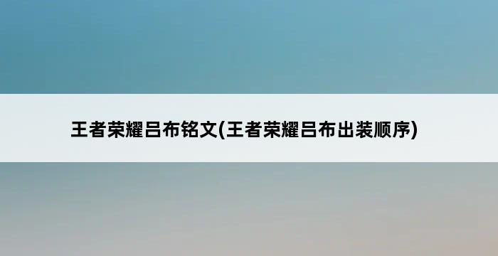 王者荣耀吕布铭文(王者荣耀吕布出装顺序) 