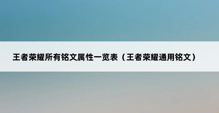 王者荣耀所有铭文属性一览表（王者荣耀通用铭文） 