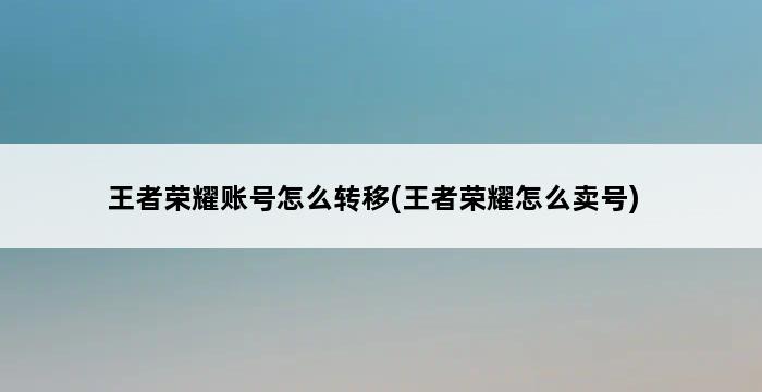 王者荣耀账号怎么转移(王者荣耀怎么卖号) 