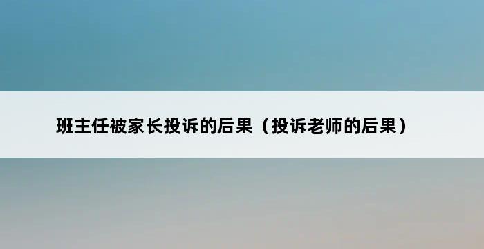 班主任被家长投诉的后果（投诉老师的后果） 