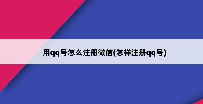 用qq号怎么注册微信(怎样注册qq号) 