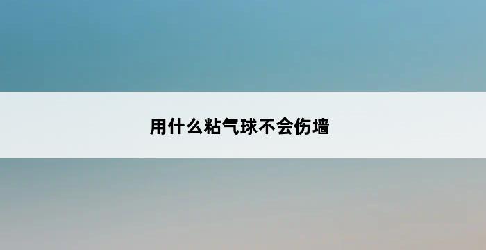 用什么粘气球不会伤墙 