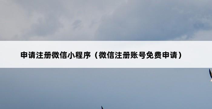 申请注册微信小程序（微信注册账号免费申请） 