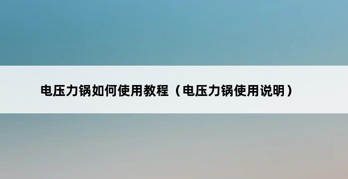 电压力锅如何使用教程（电压力锅使用说明） 