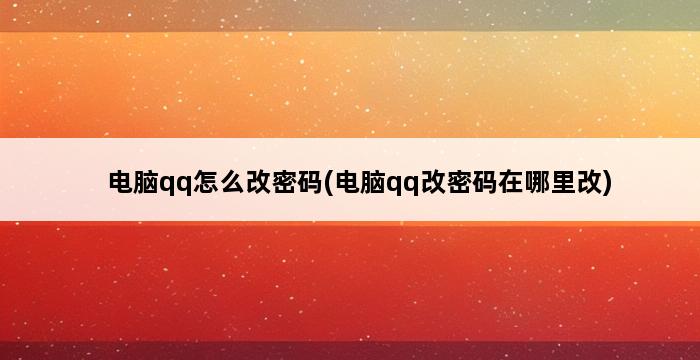 电脑qq怎么改密码(电脑qq改密码在哪里改) 