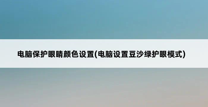 电脑保护眼睛颜色设置(电脑设置豆沙绿护眼模式) 