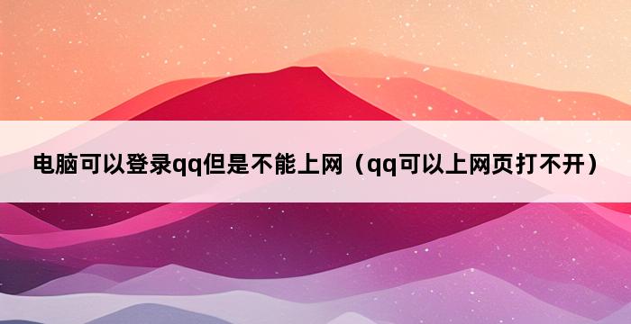 电脑可以登录qq但是不能上网（qq可以上网页打不开） 